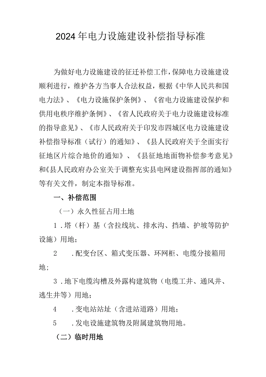 2024年电力设施建设补偿指导标准.docx_第1页