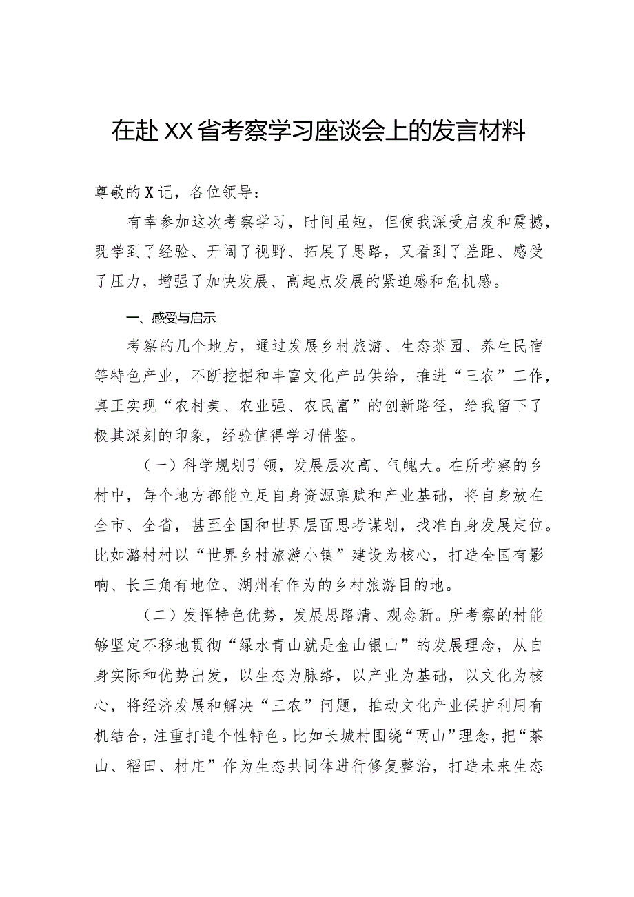 在赴省考察学习座谈会上的发言材料.docx_第1页