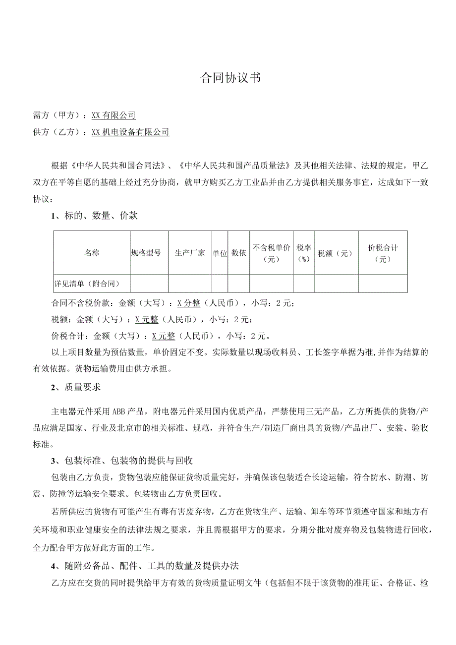 合同协议书（2024年XX有限公司与XX机电设备有限公司）.docx_第2页