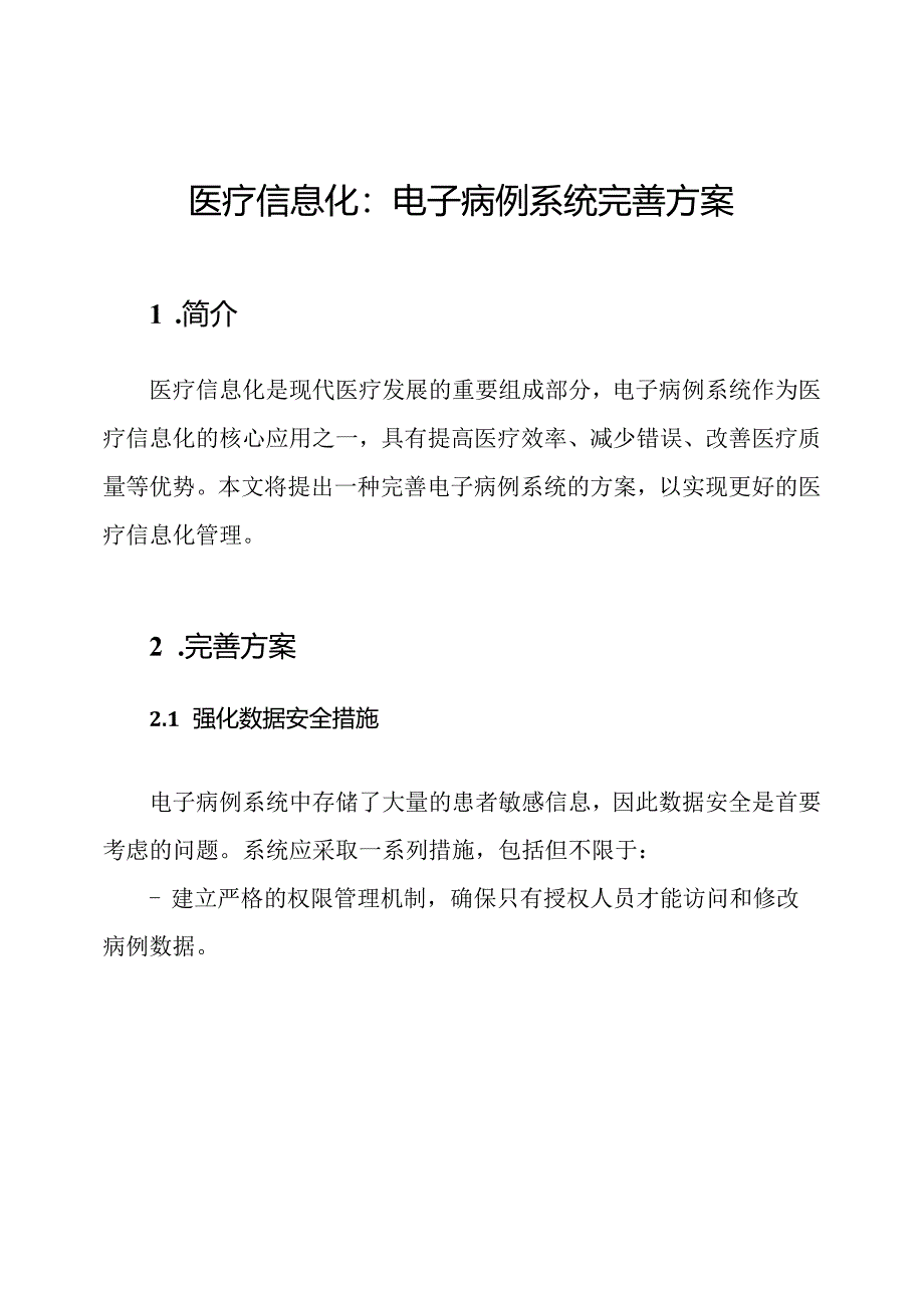 医疗信息化：电子病例系统完善方案.docx_第1页