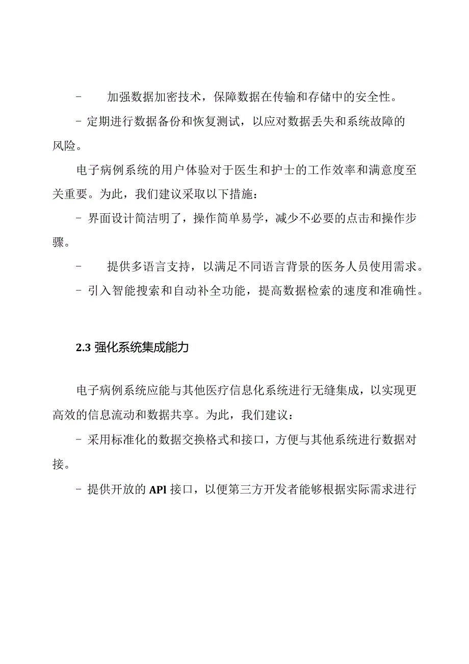 医疗信息化：电子病例系统完善方案.docx_第2页