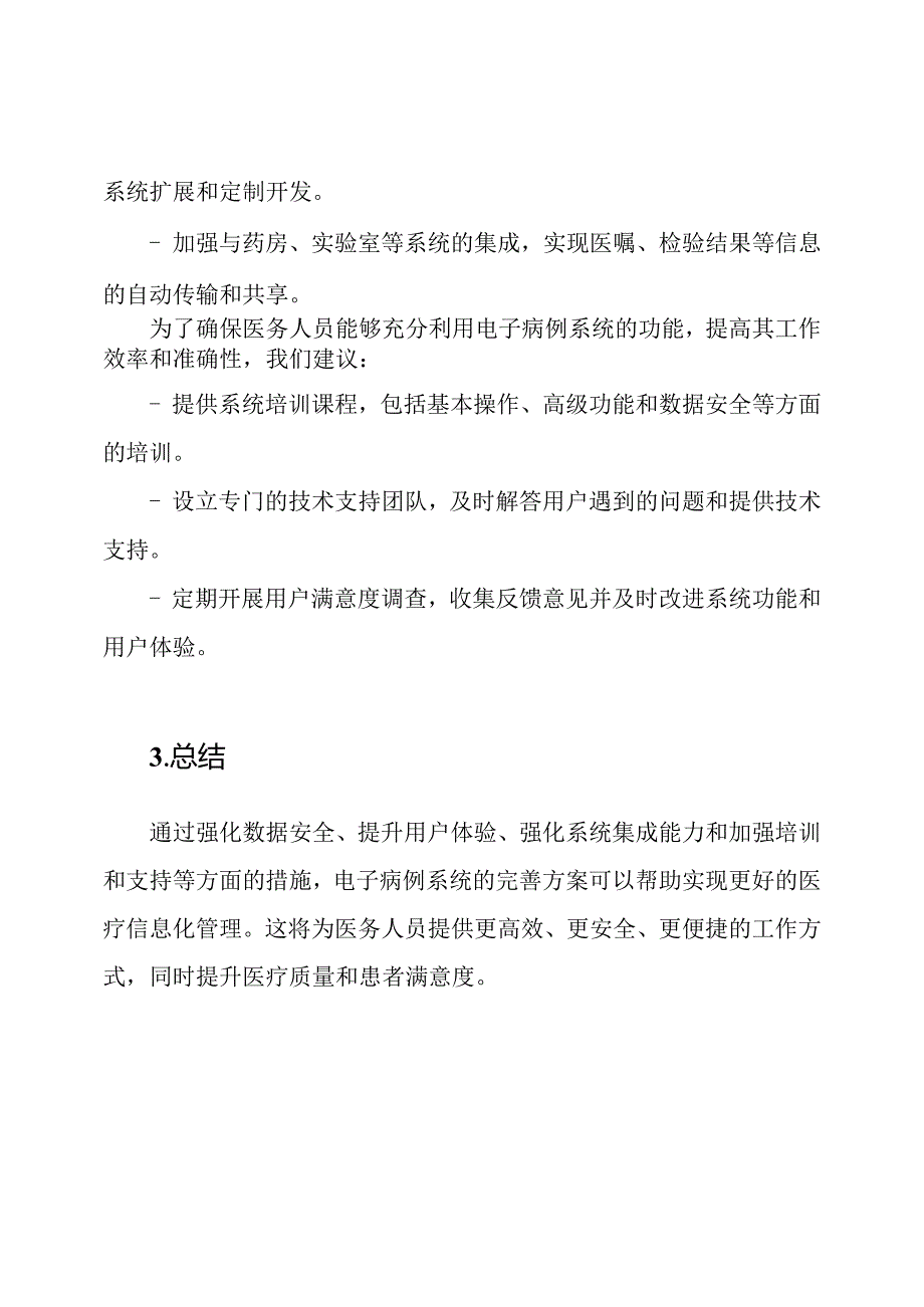 医疗信息化：电子病例系统完善方案.docx_第3页