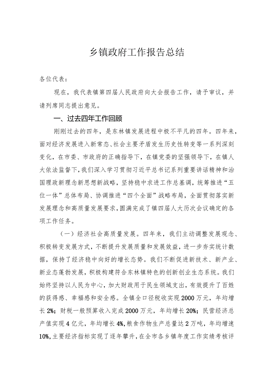 2024年驻村帮扶工作要点乡镇政府工作报告总结.docx_第1页