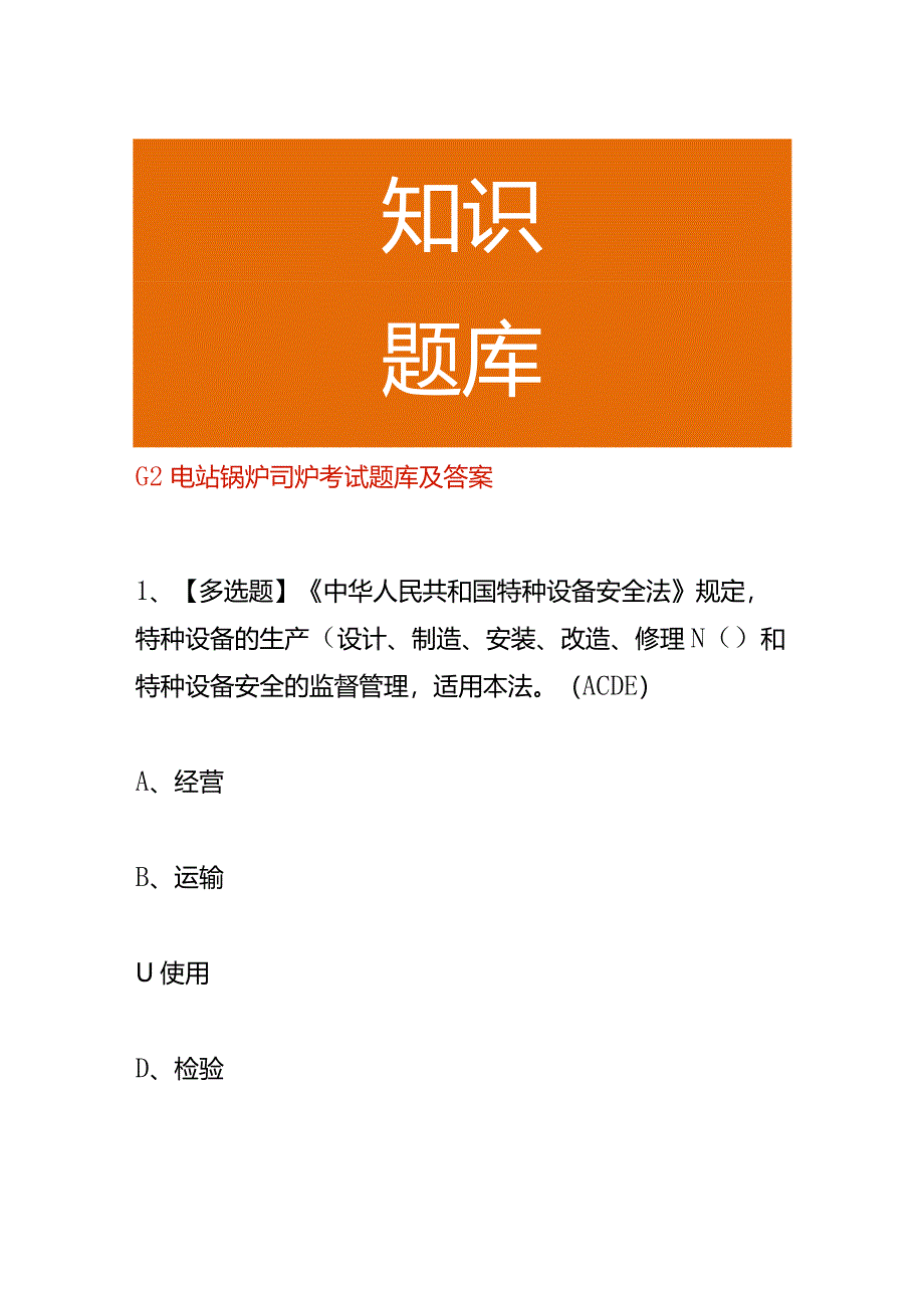 G2电站锅炉司炉考试题库及答案.docx_第1页