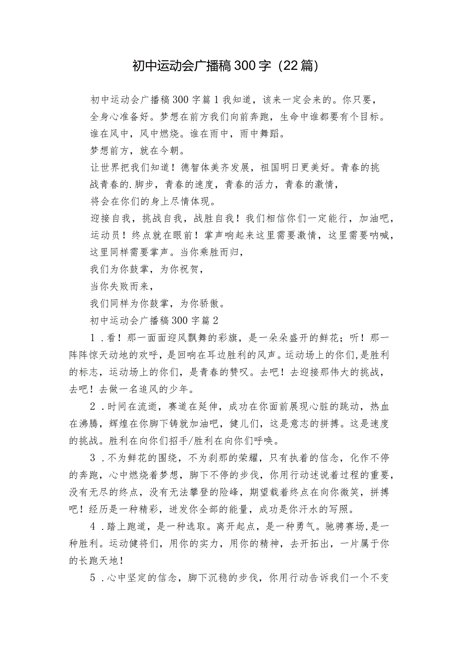 初中运动会广播稿300字（22篇）.docx_第1页