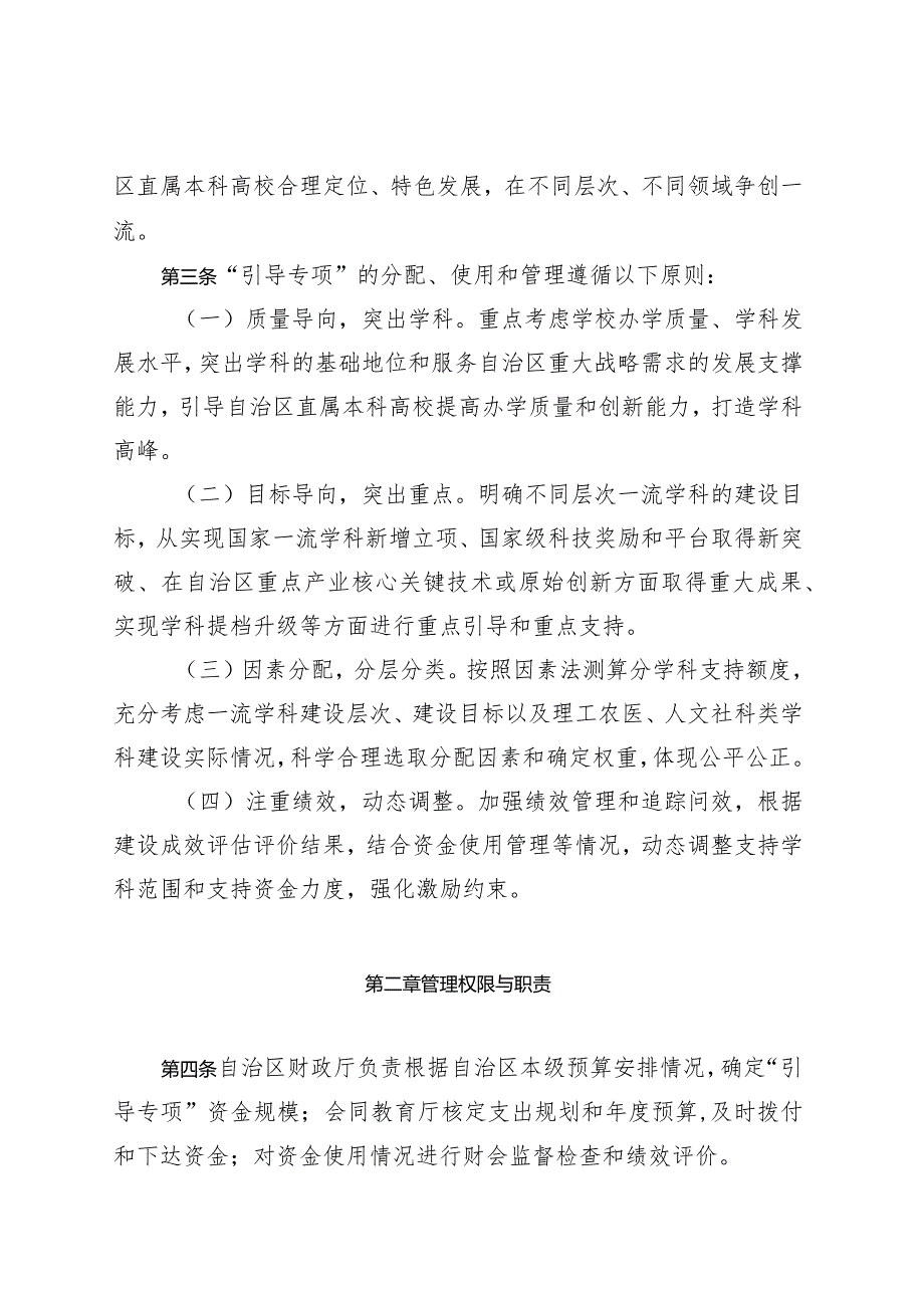 内蒙古自治区直属本科高校建设国内和世界一流大学（学科）和特色发展引导专项资金管理办法.docx_第2页