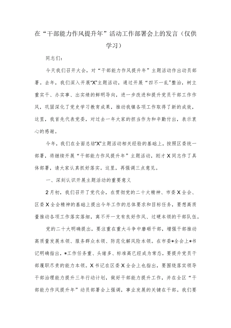 在“干部能力作风提升年”活动工作部署会上的发言.docx_第1页