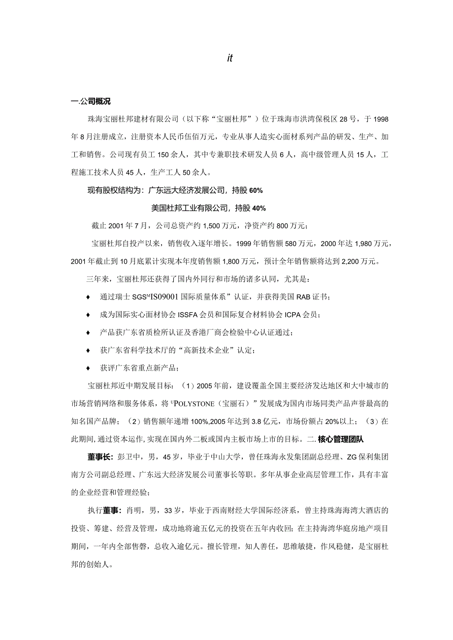 珠海宝丽杜邦建材有限公司商业计划书.docx_第1页