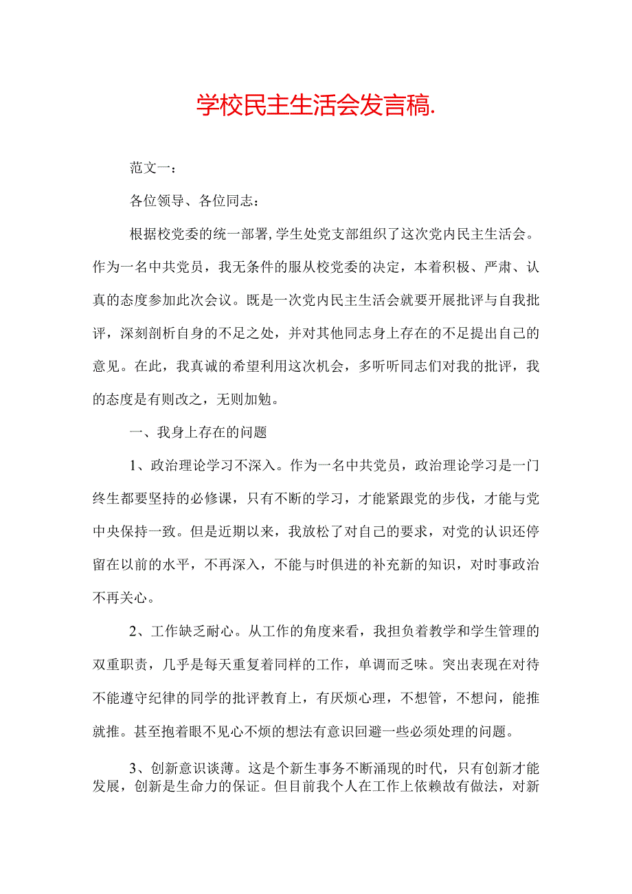 学校民主生活会发言稿_.docx_第1页