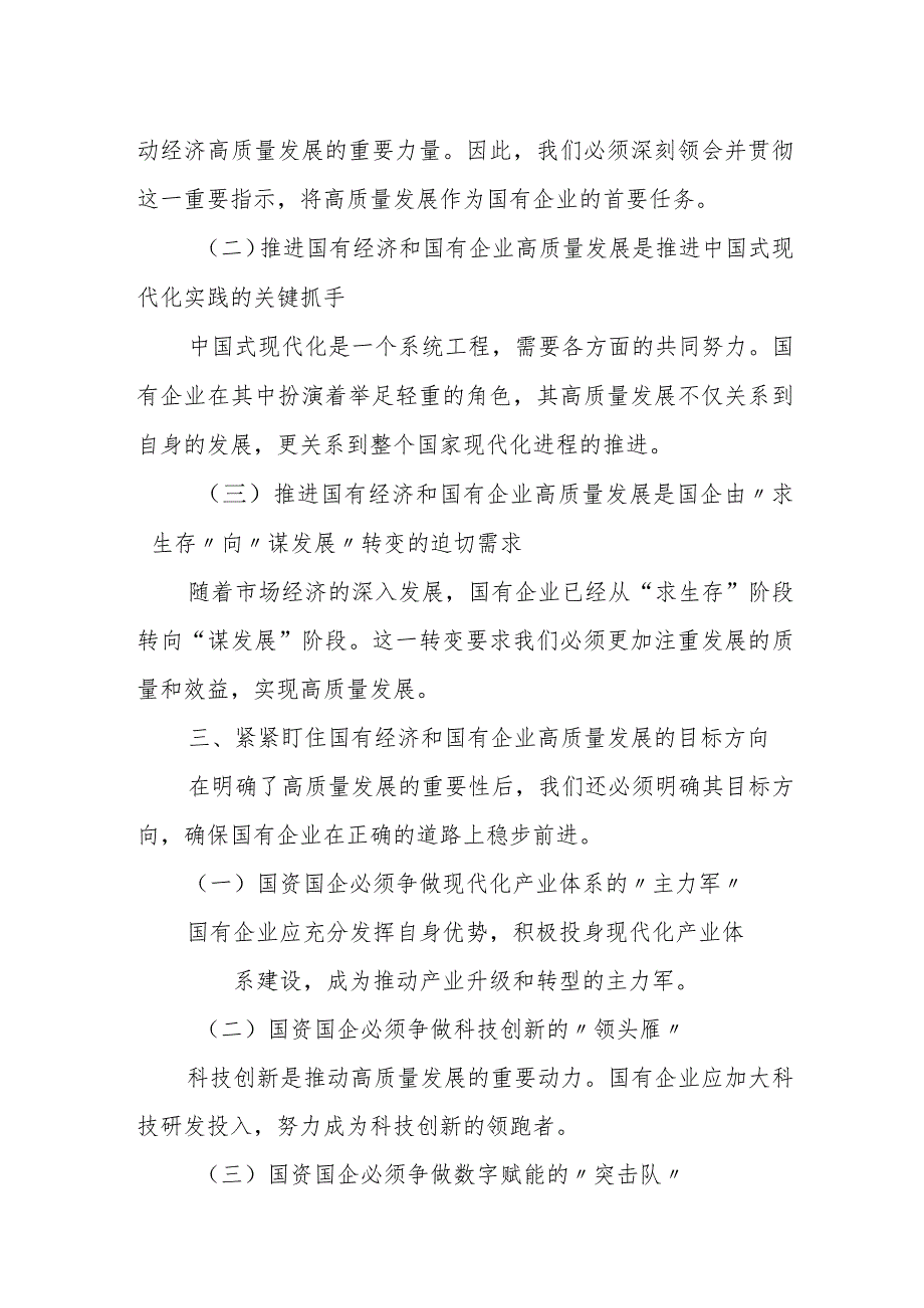 (某国企领导干部)关于深刻把握国有经济和国有企业高质量发展根本遵循的研讨.docx_第3页