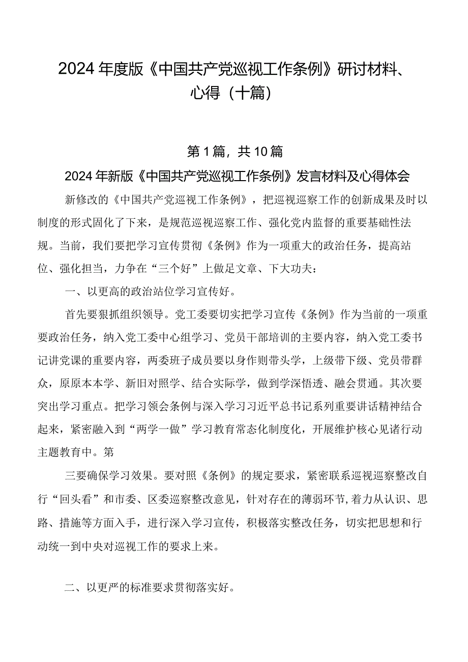 2024年度版《中国共产党巡视工作条例》研讨材料、心得（十篇）.docx_第1页