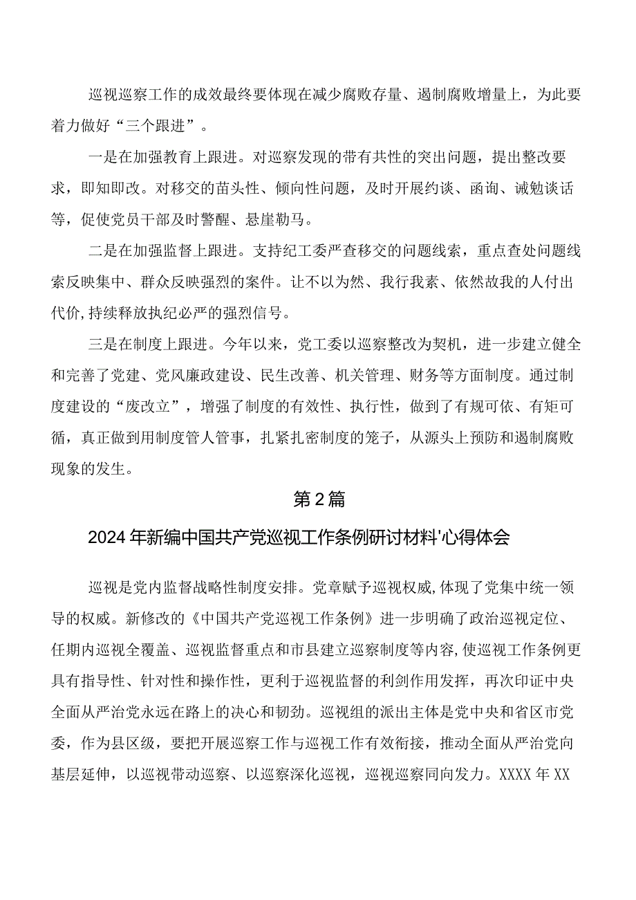 2024年度版《中国共产党巡视工作条例》研讨材料、心得（十篇）.docx_第3页