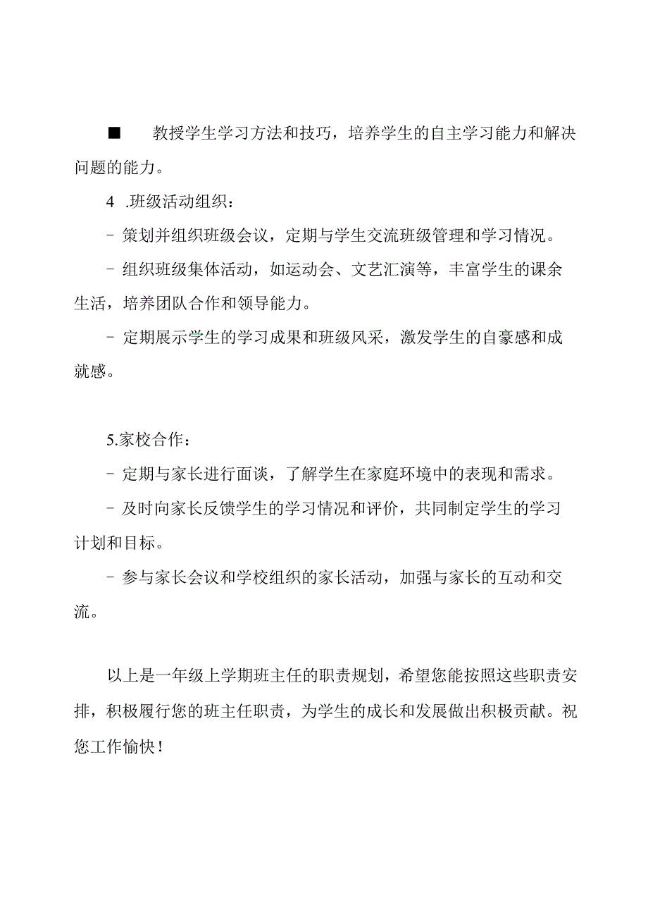 一年级上学期班主任的职责规划.docx_第3页