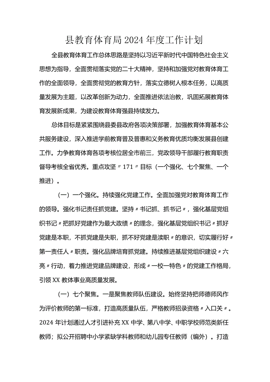 县教育体育局2024年度工作计划.docx_第1页