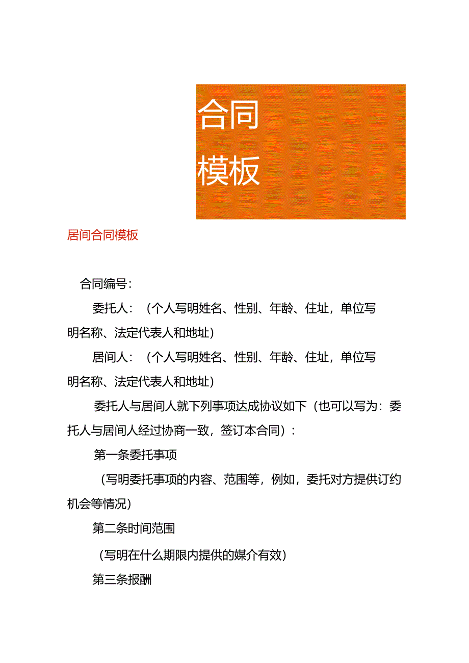 居间合同模板.docx_第1页