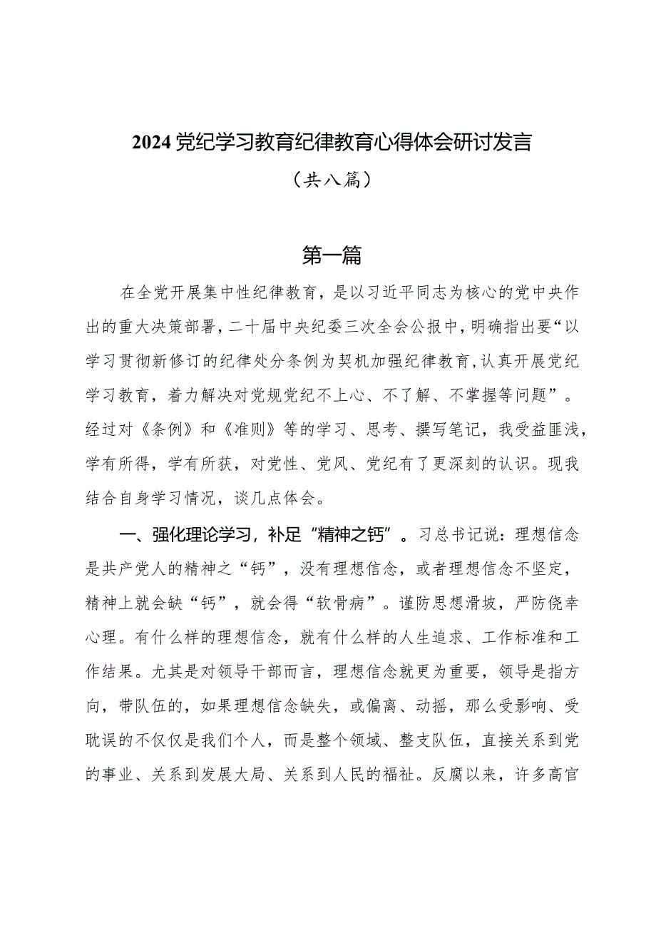 2024党纪学习教育纪律教育心得体会研讨发言8篇.docx_第1页