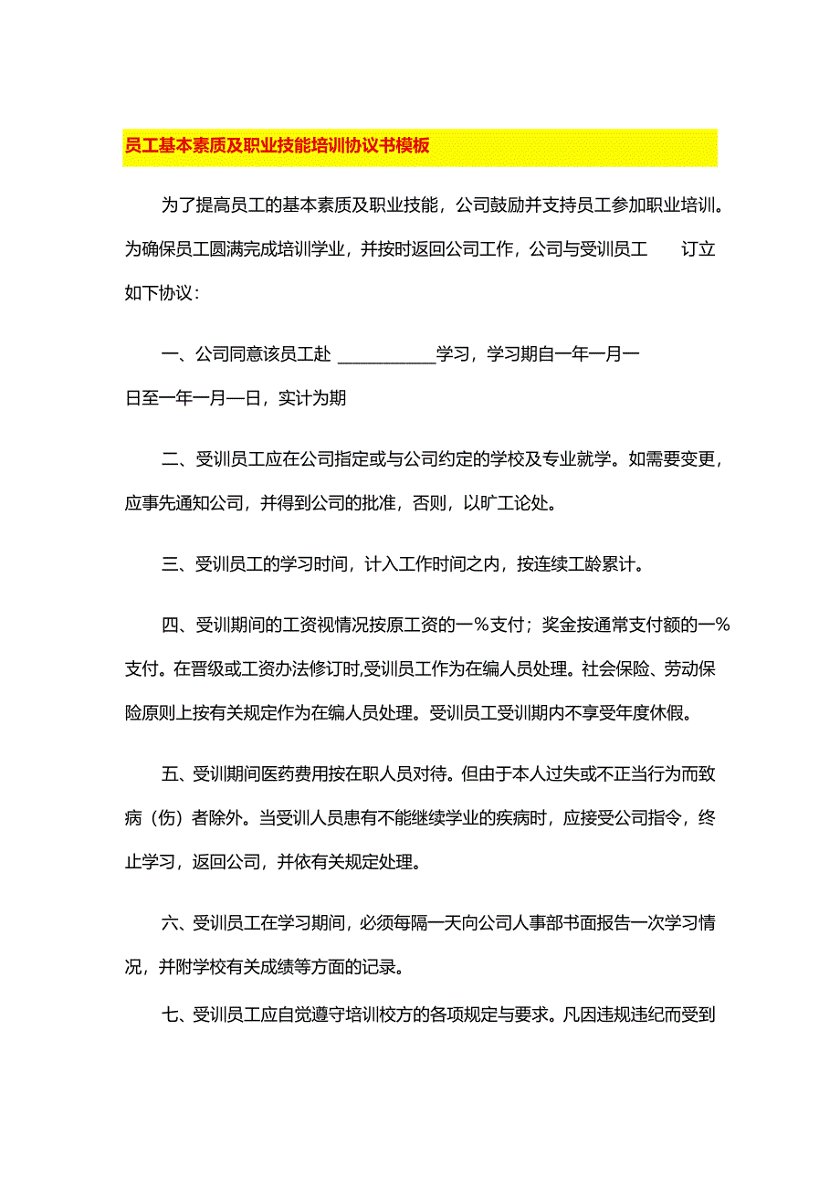 员工基本素质及职业技能培训协议书模板.docx_第1页