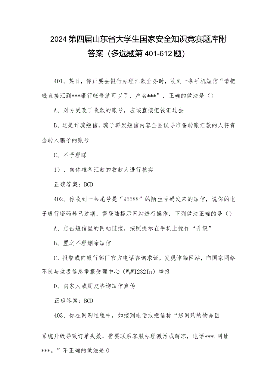 2024第四届山东省大学生国家安全知识竞赛题库附答案（多选题第401-612题）.docx_第1页