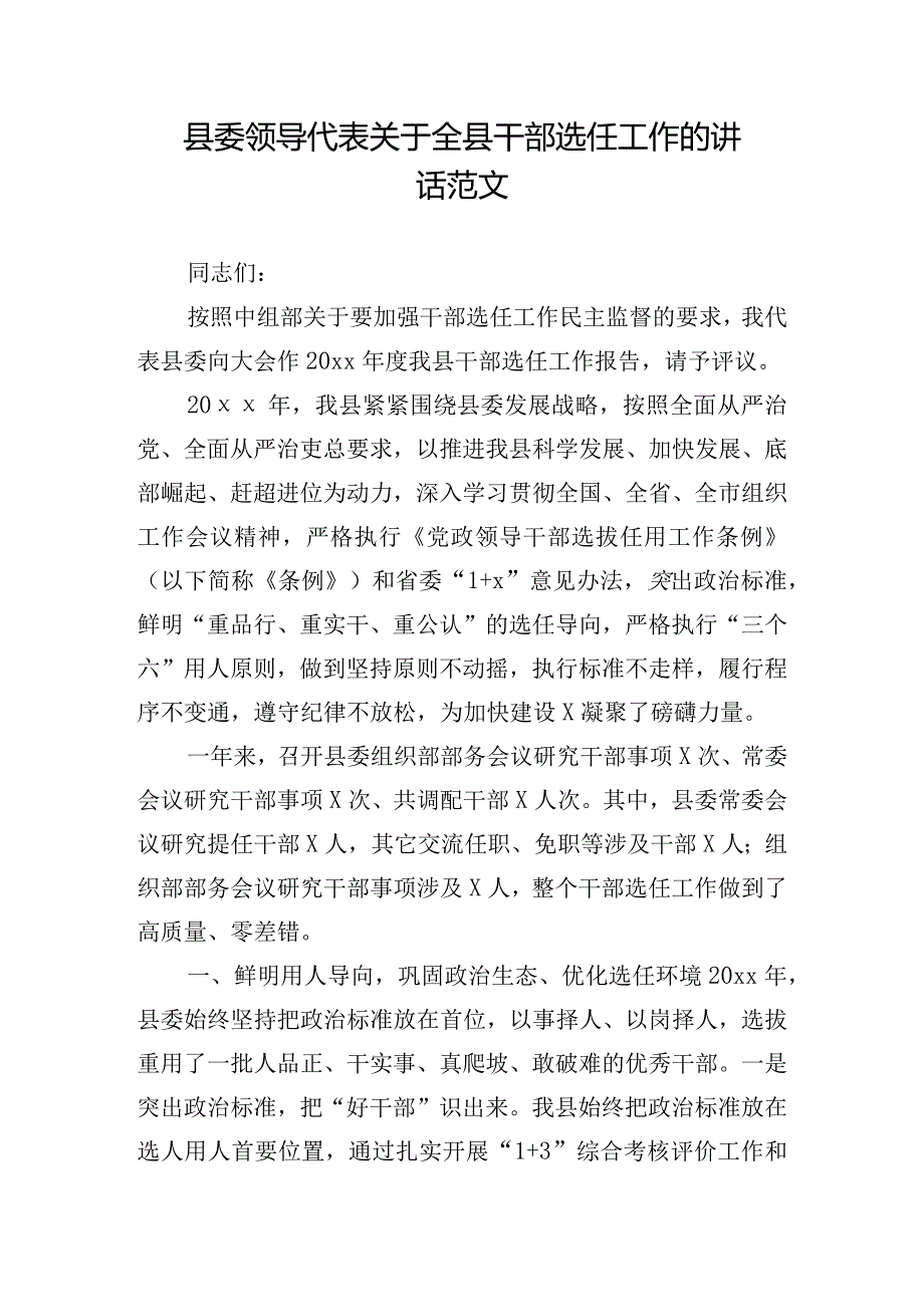 县委领导代表关于全县干部选任工作的讲话范文.docx_第1页