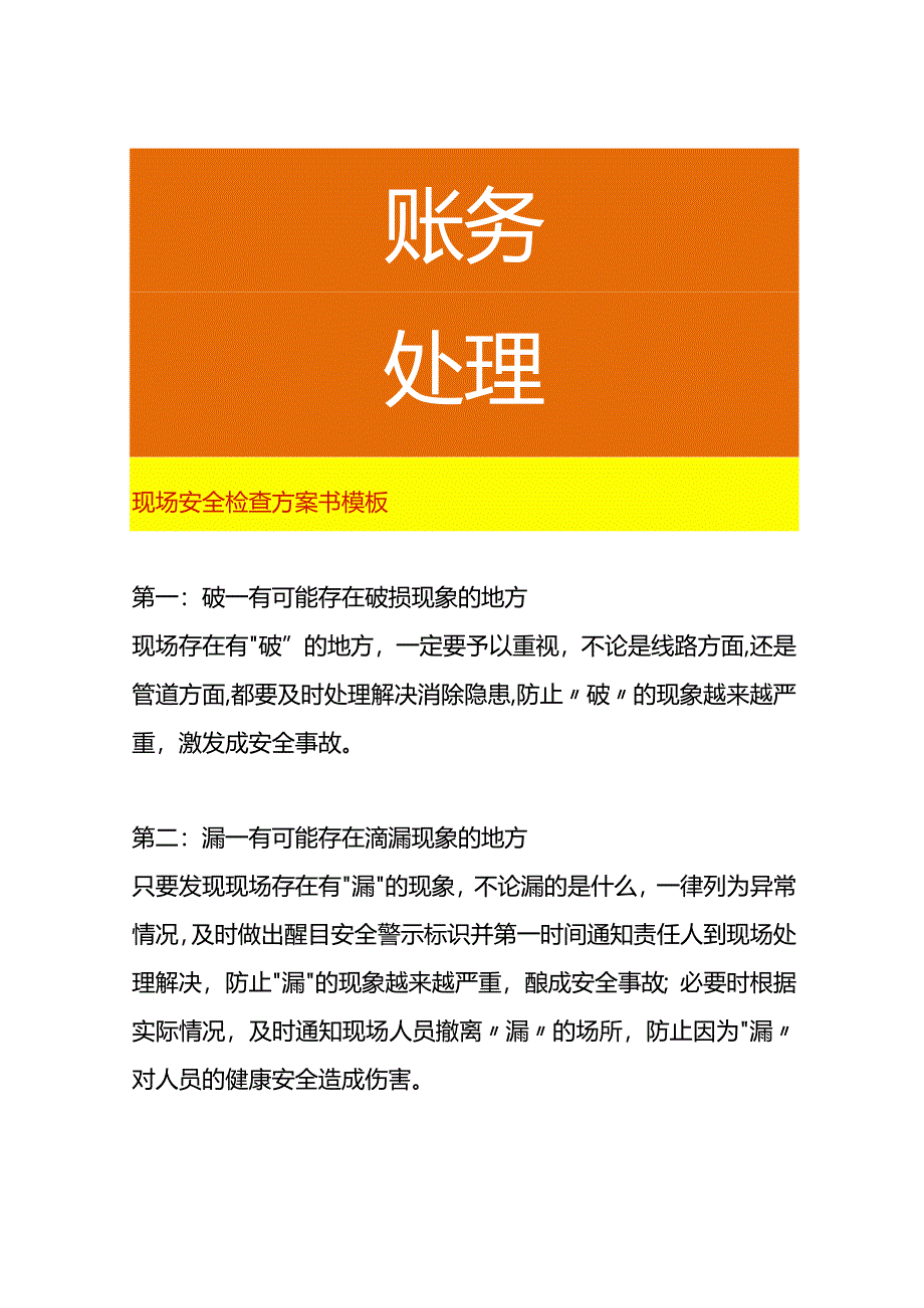 现场安全检查方案模板.docx_第1页