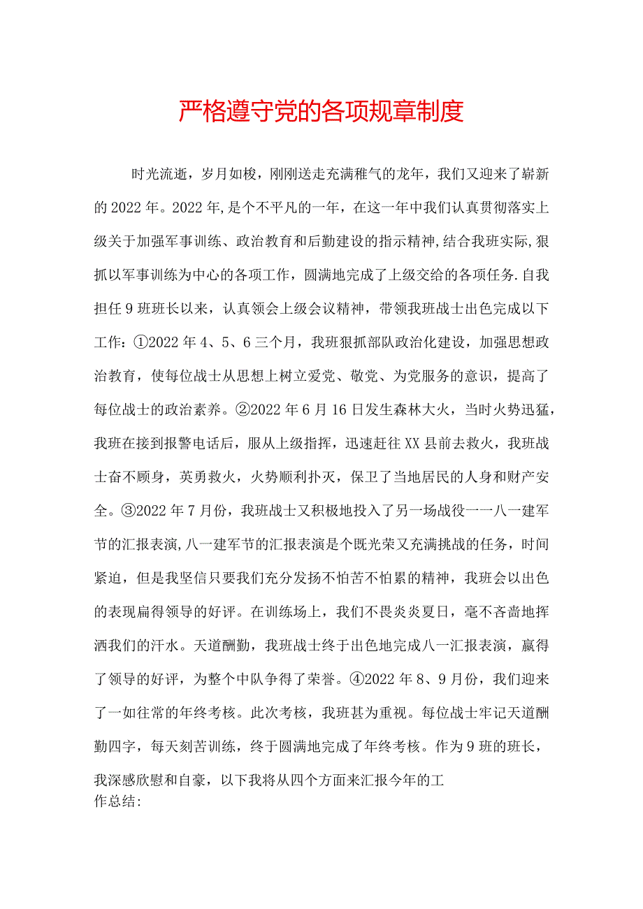 严格遵守党的各项规章制度.docx_第1页