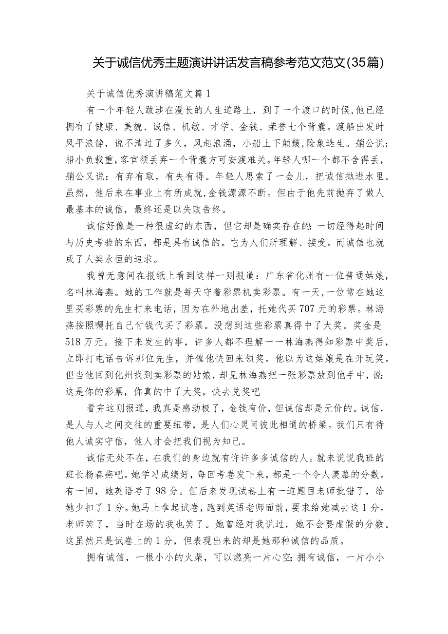 关于诚信优秀主题演讲讲话发言稿参考范文范文（35篇）_1.docx_第1页