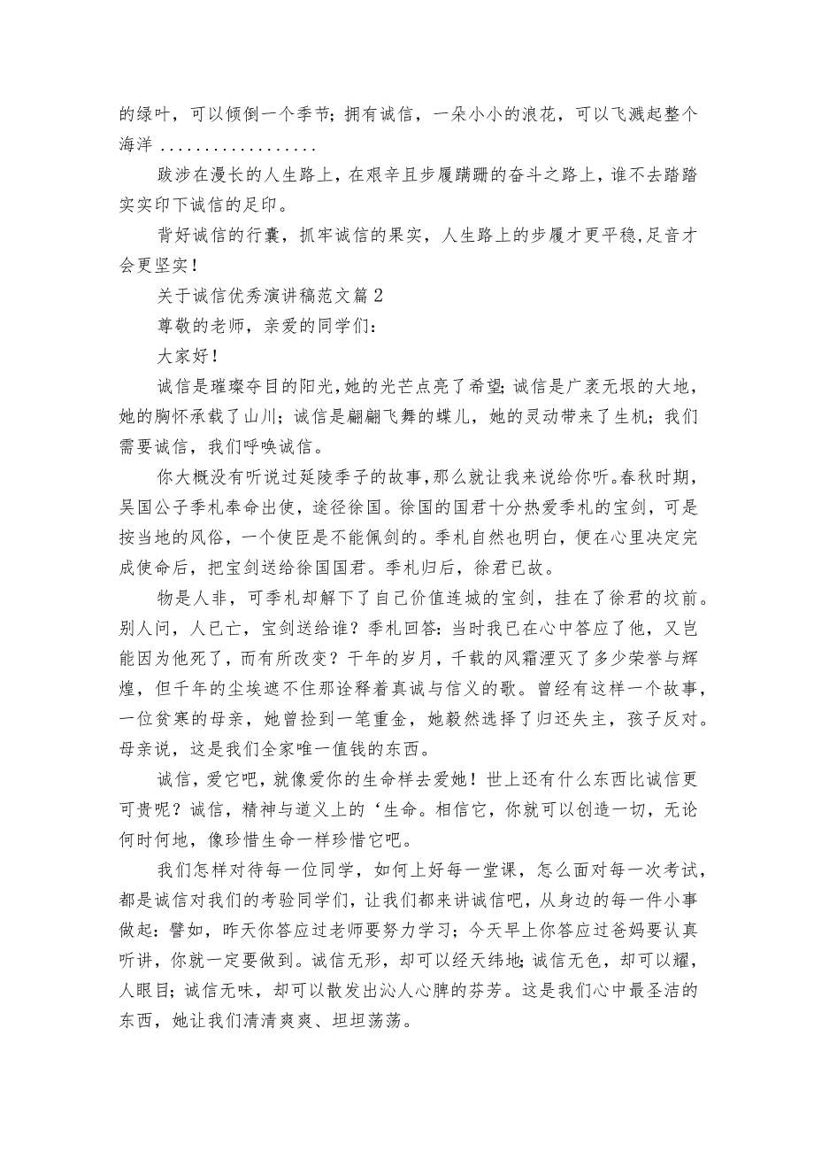 关于诚信优秀主题演讲讲话发言稿参考范文范文（35篇）_1.docx_第2页