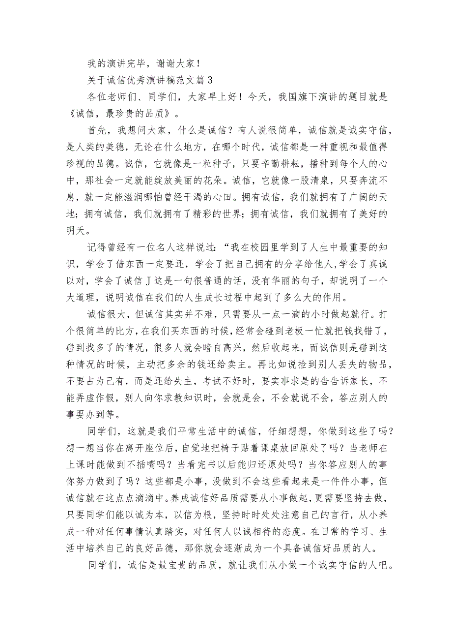 关于诚信优秀主题演讲讲话发言稿参考范文范文（35篇）_1.docx_第3页