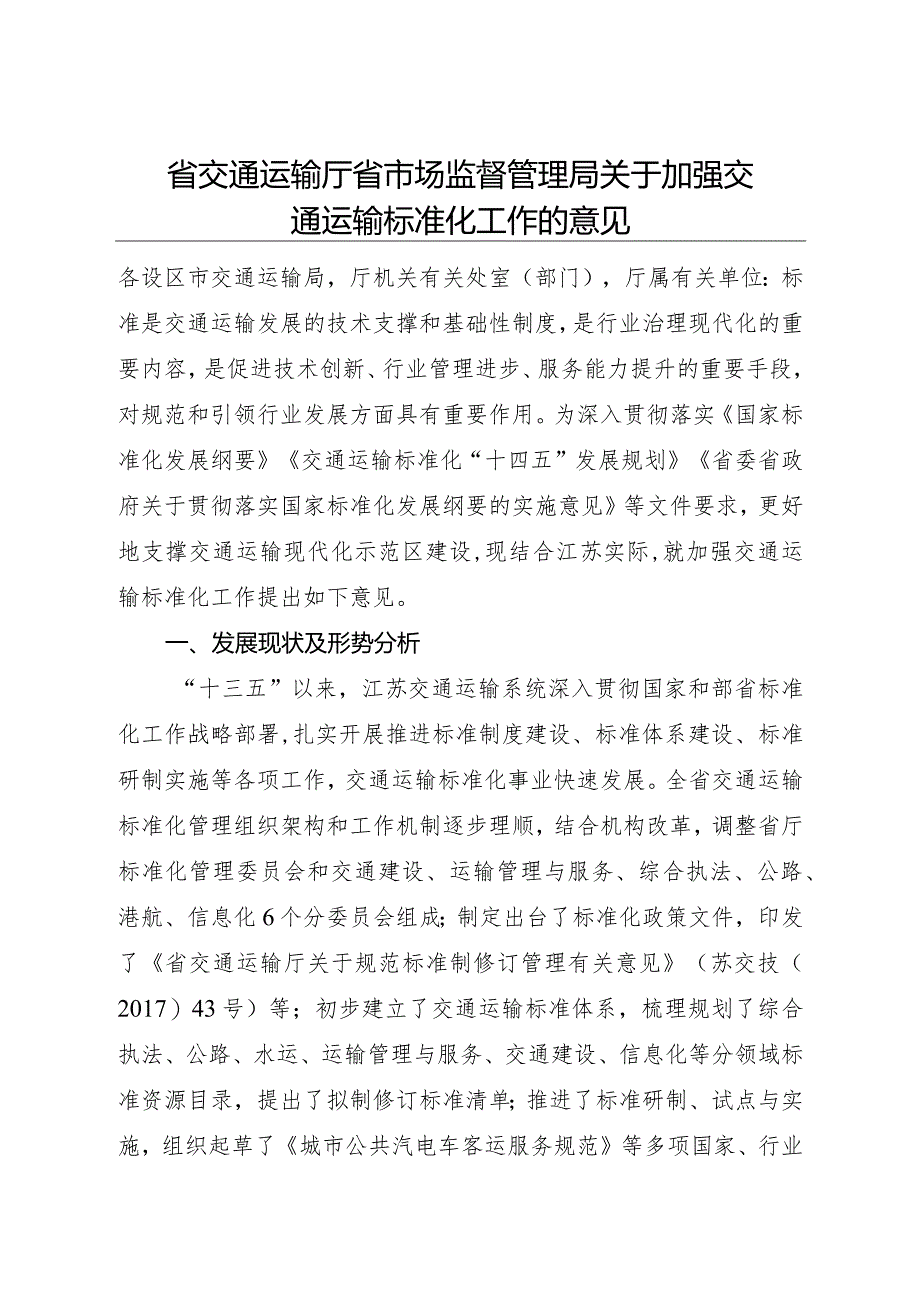 2022.9《江苏省关于加强交通运输标准化工作的意见》全文.docx_第1页