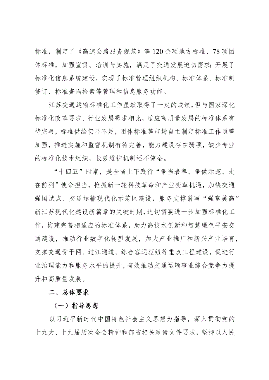 2022.9《江苏省关于加强交通运输标准化工作的意见》全文.docx_第2页