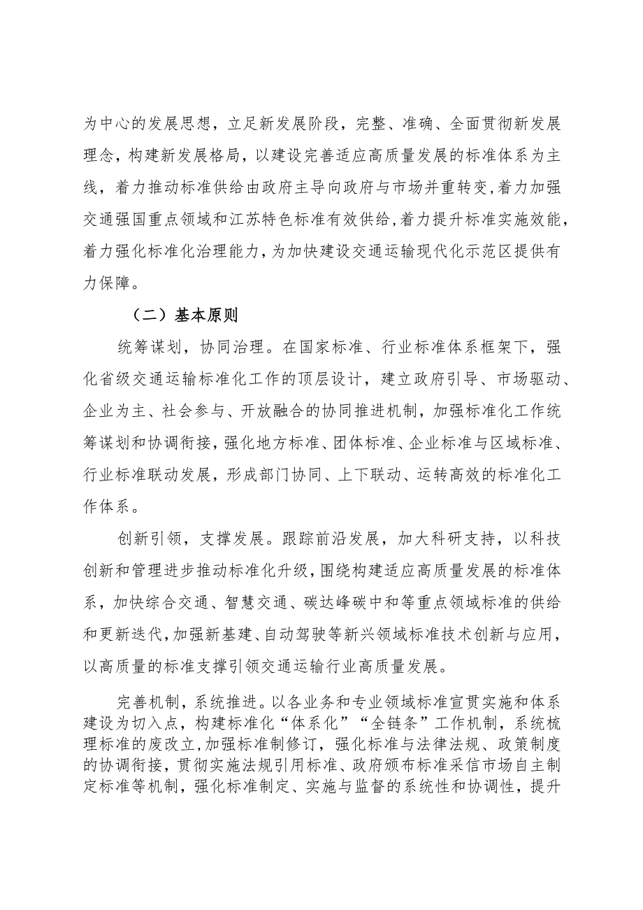 2022.9《江苏省关于加强交通运输标准化工作的意见》全文.docx_第3页