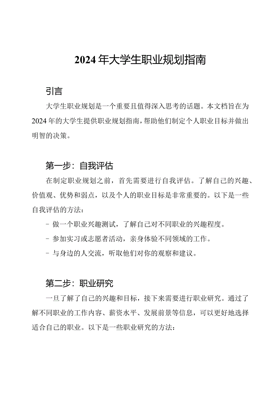 2024年大学生职业规划指南.docx_第1页