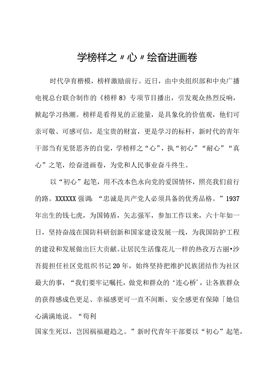 榜样8学习体会：学榜样之“心”绘奋进画卷.docx_第1页