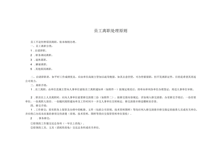 员工离职处理原则.docx_第1页