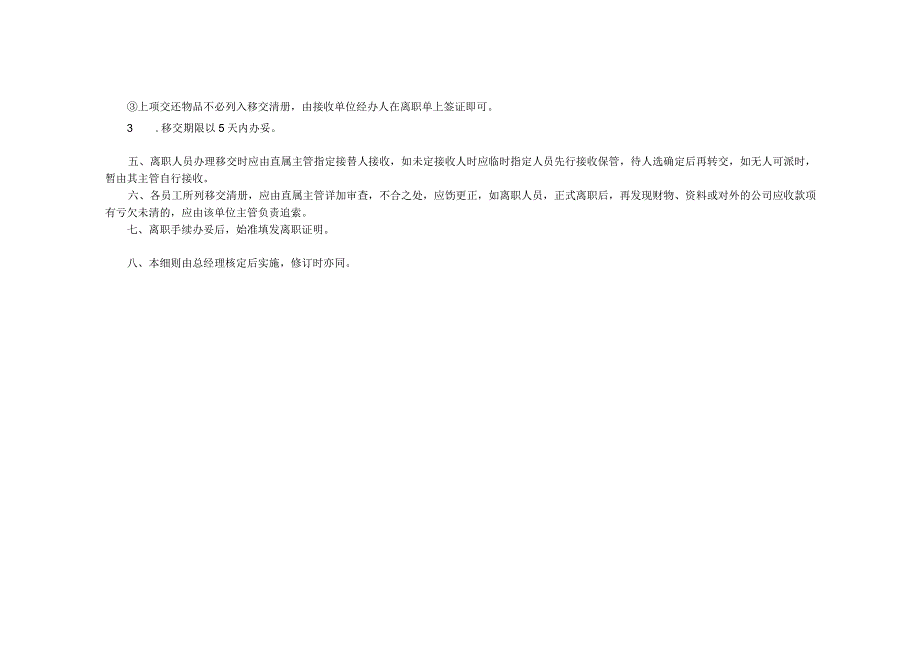 员工离职处理原则.docx_第2页