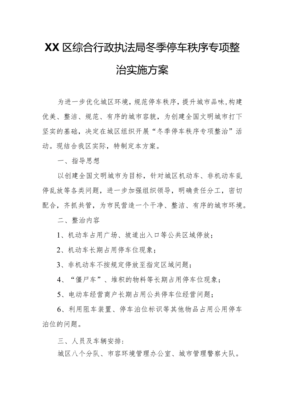 XX区综合行政执法局冬季停车秩序专项整治实施方案.docx_第1页