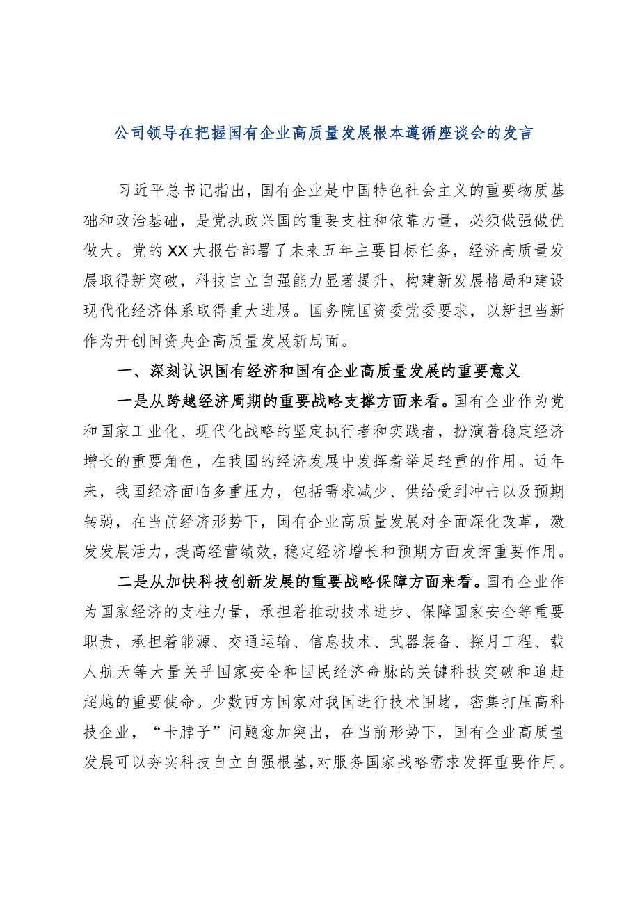 公司领导在把握国有企业高质量发展根本遵循座谈会的发言.docx_第1页