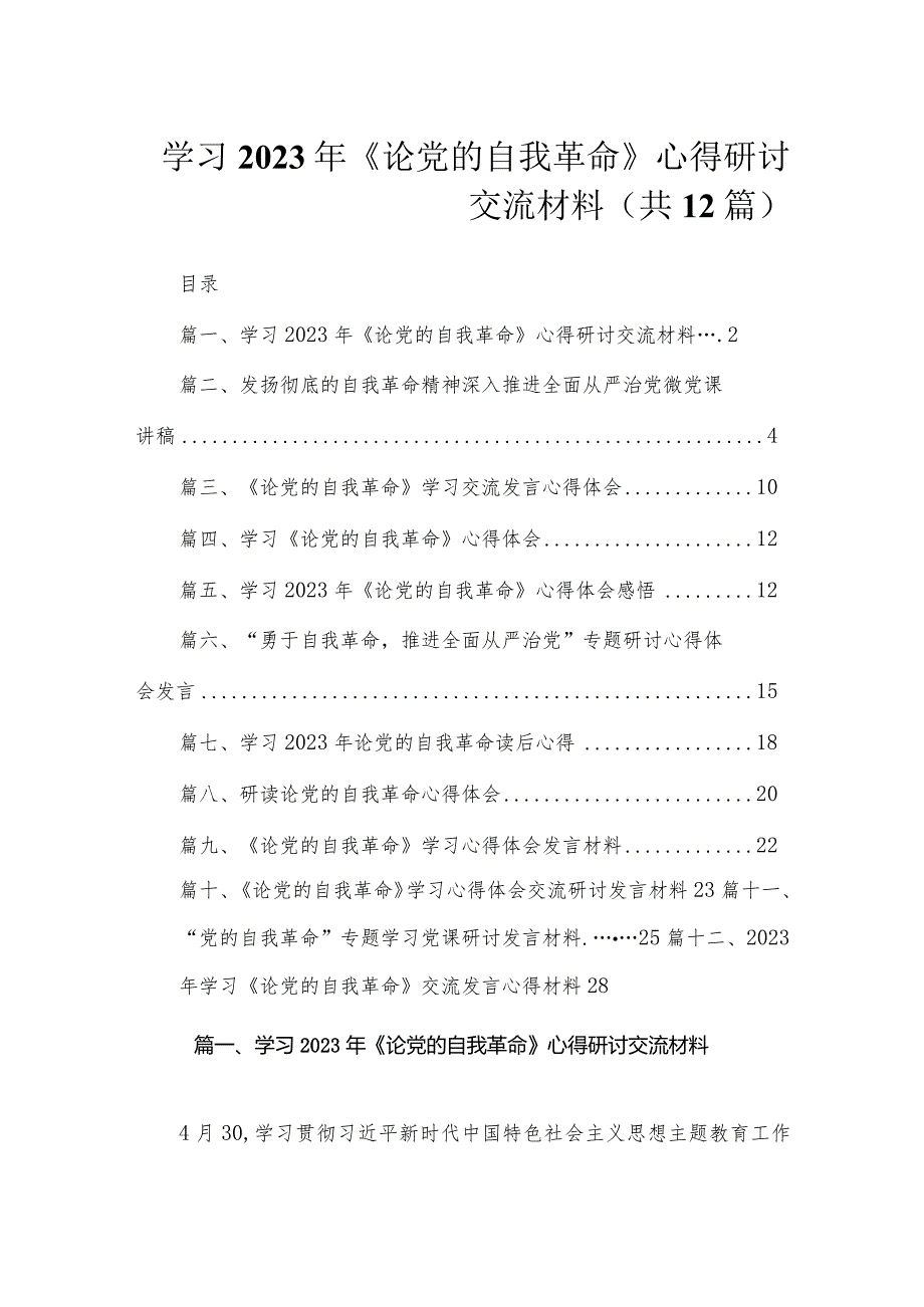 学习2023年《论党的自我革命》心得研讨交流材料（共12篇）.docx_第1页