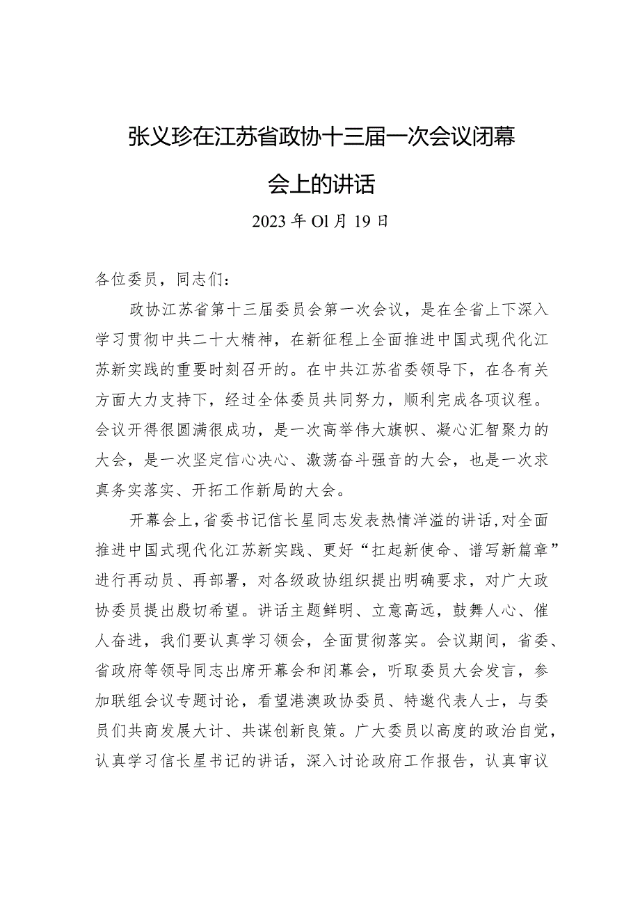 张义珍在江苏省政协十三届一次会议闭幕会上的讲话.docx_第1页