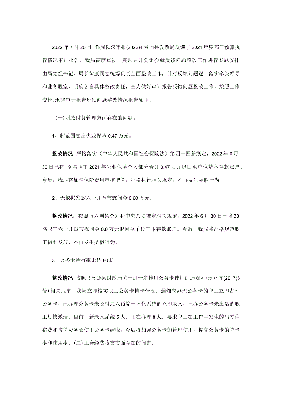 县发展和改革局关于审计报告反馈问题整改情况的报告.docx_第1页