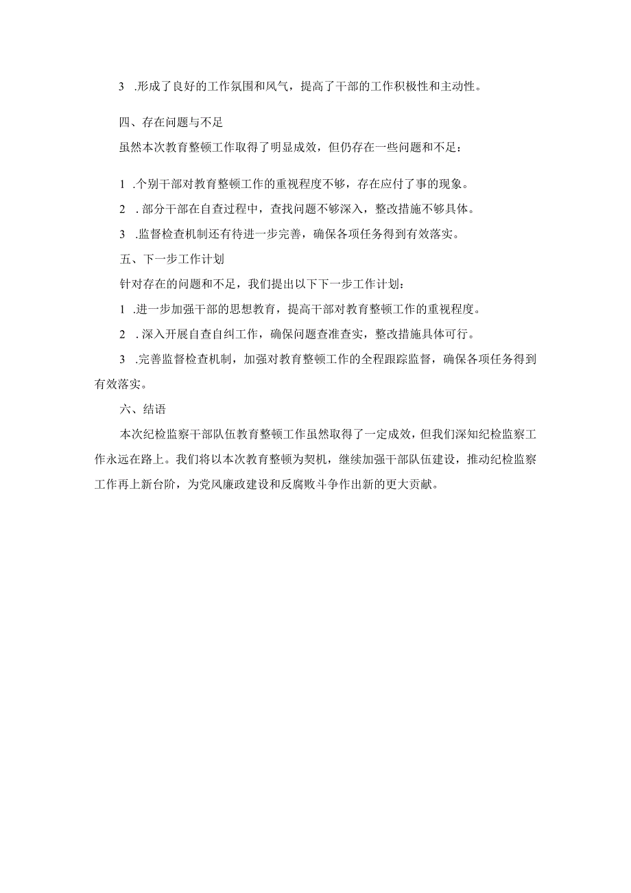 纪检监察干部队伍教育整顿工作总结.docx_第2页