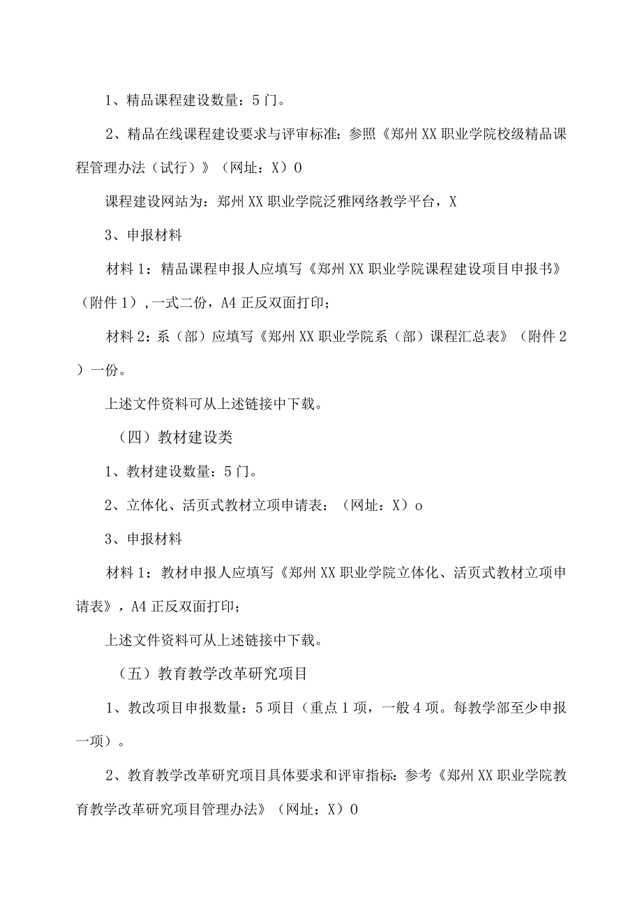 郑州XX职业学院关于开展202X年校级质量工程项目申报工作的通知（2024年）.docx_第2页