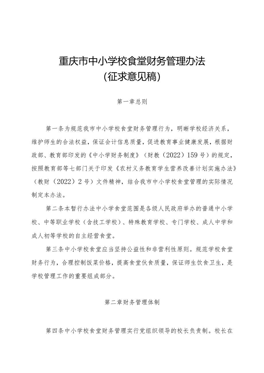 重庆市中小学校食堂财务、会计管理办法.docx_第1页