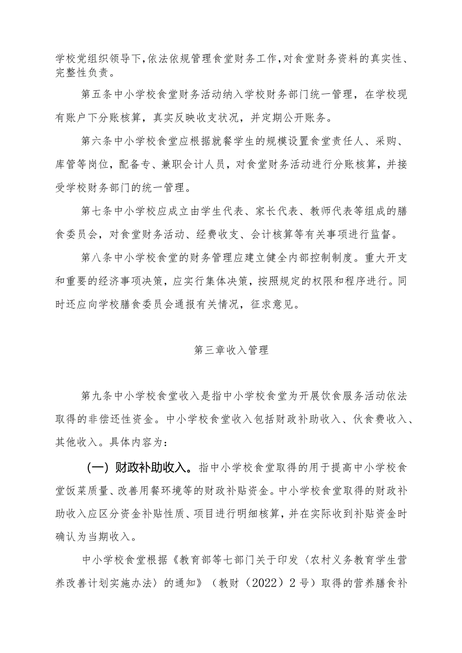 重庆市中小学校食堂财务、会计管理办法.docx_第2页