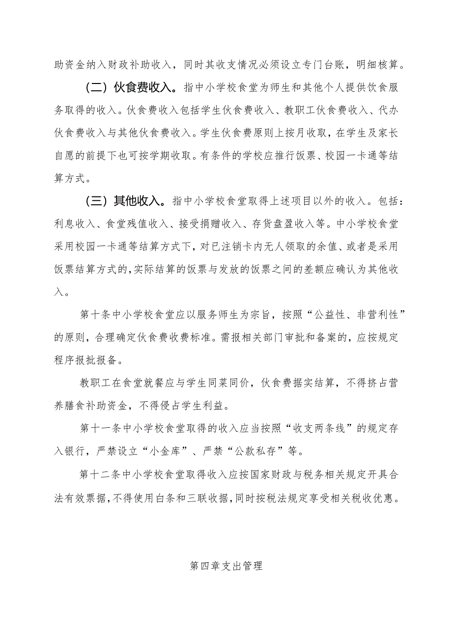 重庆市中小学校食堂财务、会计管理办法.docx_第3页