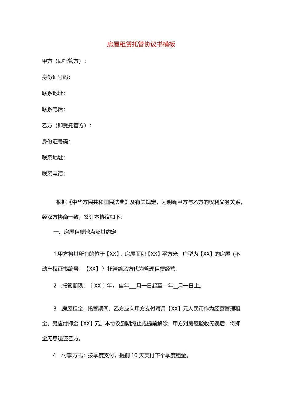 房屋租赁托管协议书模板.docx_第1页