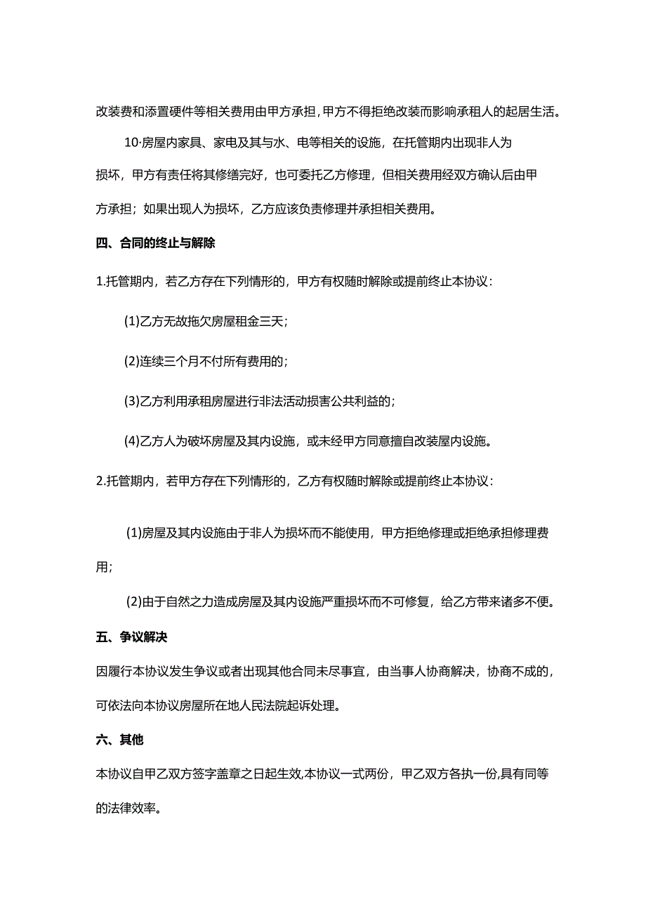 房屋租赁托管协议书模板.docx_第3页