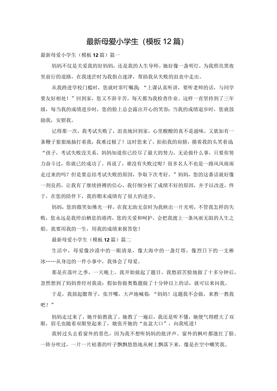 最新母爱小学生（模板12篇）.docx_第1页