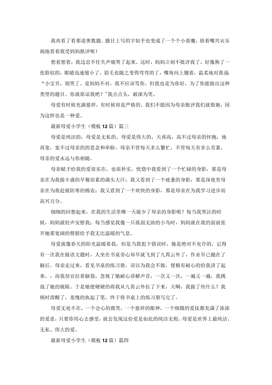 最新母爱小学生（模板12篇）.docx_第2页