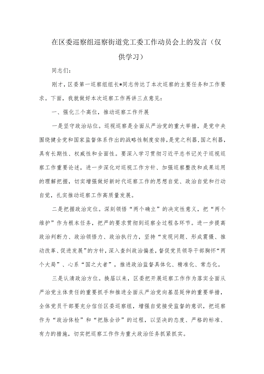 在区委巡察组巡察街道党工委工作动员会上的发言.docx_第1页